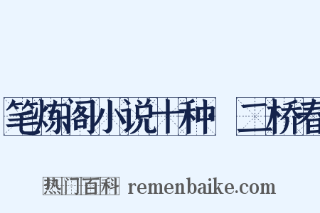 笔炼阁小说十种·二桥春是什么意思的图片